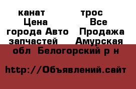 канат PYTHON  (трос) › Цена ­ 25 000 - Все города Авто » Продажа запчастей   . Амурская обл.,Белогорский р-н